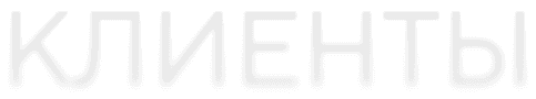 клиенты
