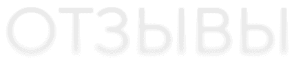 Отзывы